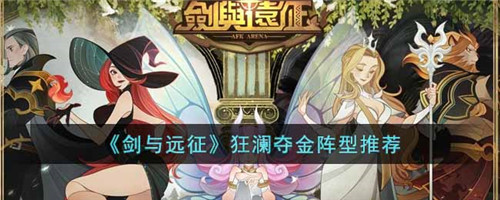 剑与远征狂澜夺金阵容怎么搭配-剑与远征狂澜夺金的阵容搭配推荐