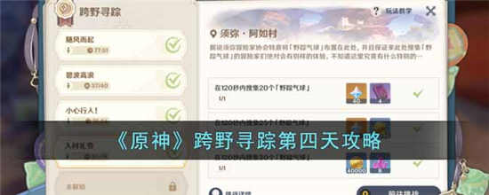 原神跨野寻踪第四天怎么过 跨野寻踪第四天任务攻略