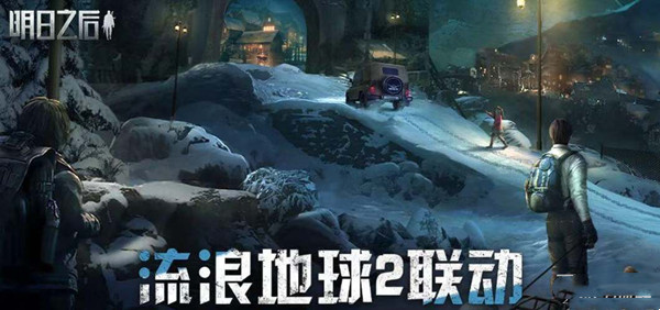 明日之后流浪地球2联动活动-明日之后流浪地球2联动活动介绍