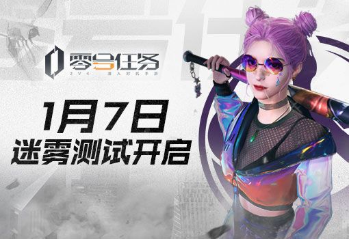 迷雾中的无声博弈 零号任务迷雾测试今日开启