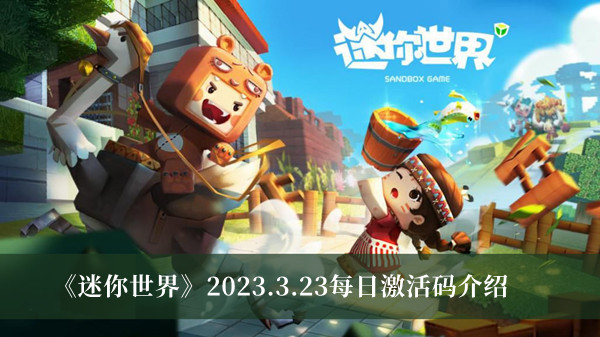 迷你世界2023.3.23每日激活码-迷你世界2023.3.23每日激活码介绍