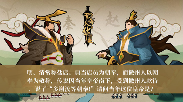 受到徽州人款待说了多谢汝等朝奉的皇帝是-无悔华夏渔樵问答2月22日答案介绍