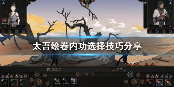 太吾绘卷内功如何选择-太吾绘卷内功选择技巧分享