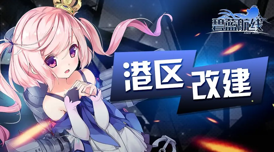 碧蓝航线最新更新公告-碧蓝航线2月16日更新详情