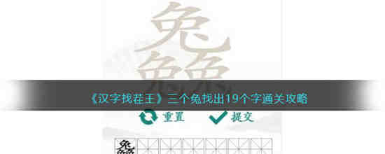 汉字找茬王三个兔找出19个字怎么过 汉字找茬王三个兔找出19个字通关攻略