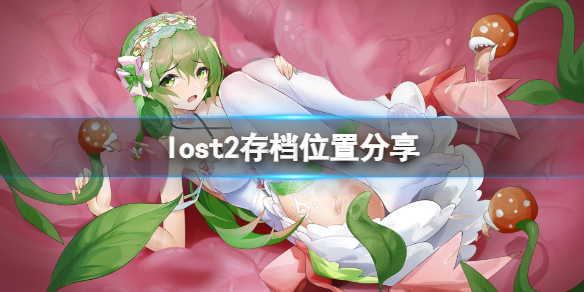 lost2存档在哪-lost2存档位置分享
