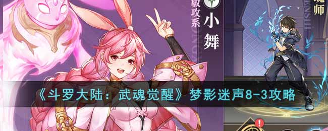 斗罗大陆武魂觉醒梦影迷声8-3怎么过-梦影迷声8-3攻略