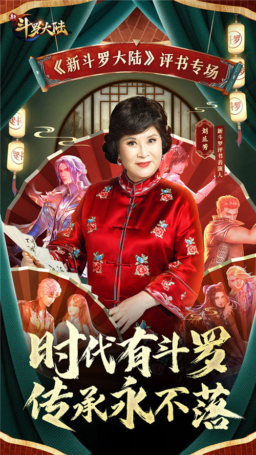 官宣刘兰芳大师加盟新斗罗大陆成为评书表演人