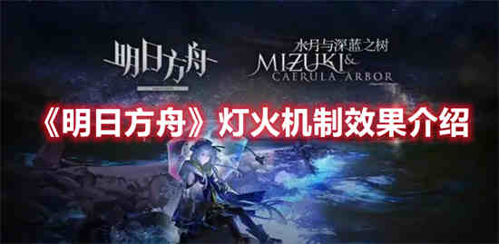 明日方舟灯火机制效果怎么样 明日方舟灯火机制效果介绍