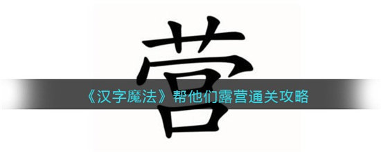 汉字魔法帮他们露营通关攻略-汉字魔法帮他们露营通关方法介绍