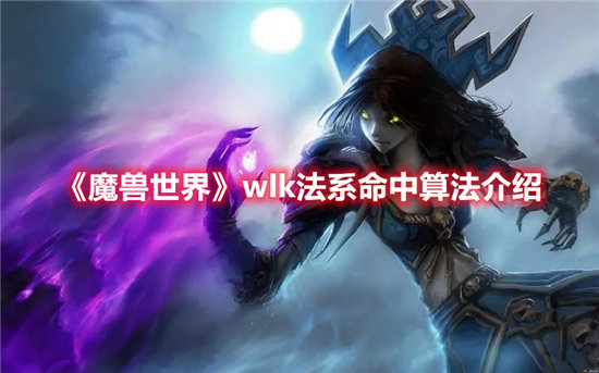 魔兽世界wlk法系命中算法介绍-魔兽世界wlk法系命中算法攻略