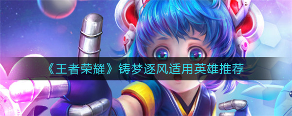 王者荣耀铸梦逐风适合谁
