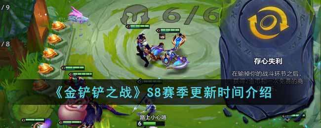 金铲铲之战S8赛季更新时间介绍-金铲铲之战S8赛季更新时间一览