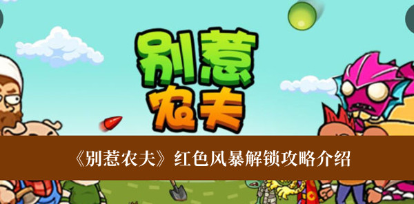 别惹农夫红色风暴解锁攻略-别惹农夫红色风暴解锁攻略介绍