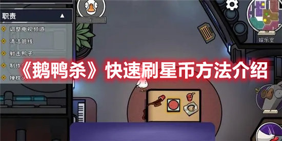 鹅鸭杀快速刷星币方法介绍-鹅鸭杀快速刷星币方法攻略