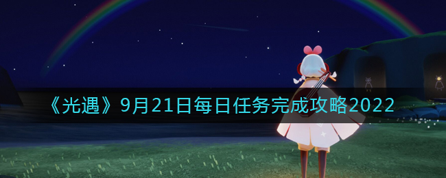 光遇9月21日每日任务完成攻略2022