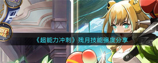 超能力冲刺残月技能强度分享-超能力冲刺残月技能强度一览