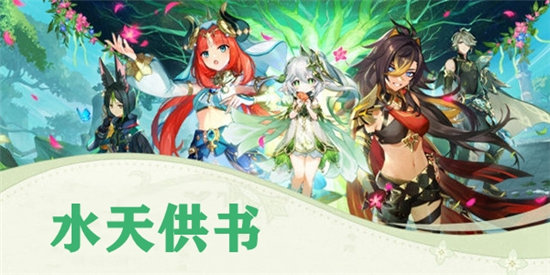 原神水天供书攻略大全-原神水天供书攻略汇总