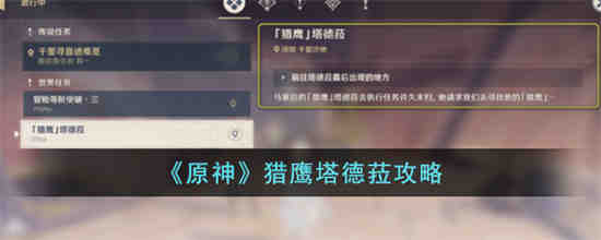 原神猎鹰塔德菈怎么完成 原神猎鹰塔德菈攻略