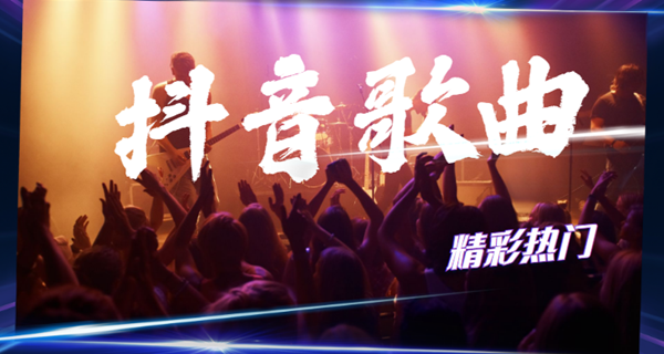 抖音精彩热门歌曲-抖音精彩热门歌曲大全