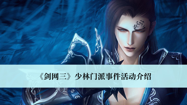 剑网三少林门派事件活动-剑网三少林门派事件活动介绍