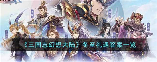 三国志幻想大陆冬至礼遇答案一览-三国志幻想大陆冬至礼遇答案分享