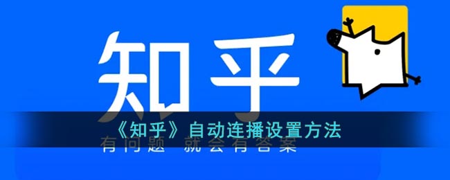 知乎怎么设置连播-知乎自动连播设置方法
