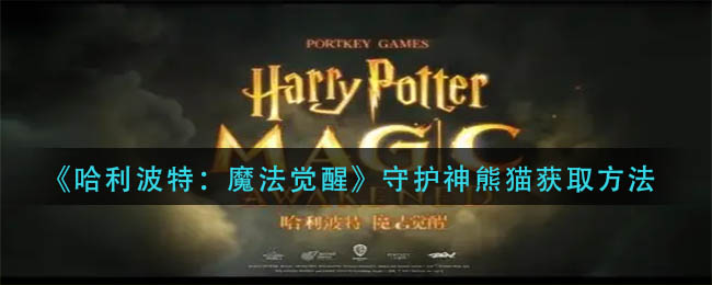 哈利波特魔法觉醒守护神熊猫获取方式-哈利波特魔法觉醒守护神熊猫获取攻略详细介绍