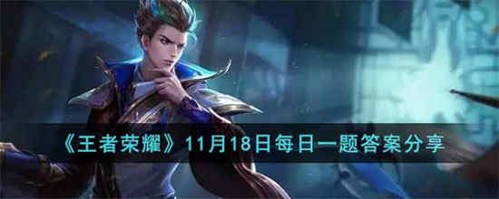 王者荣耀11月18日每日一题答案是什么 11月18日每日一题答案介绍