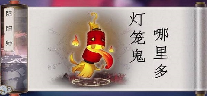阴阳师2022灯笼鬼位置分布一览-阴阳师2022灯笼鬼获取方法介绍
