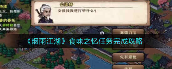 烟雨江湖食味之忆任务怎么做 食味之忆任务完成攻略