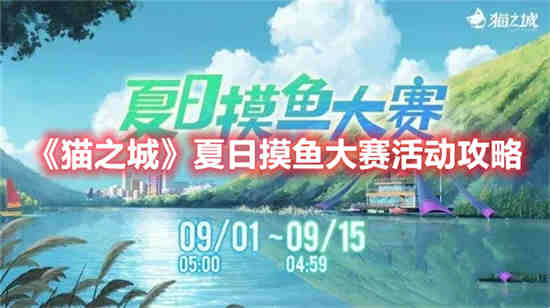 猫之城夏日摸鱼大赛活动怎么玩 夏日摸鱼大赛活动攻略