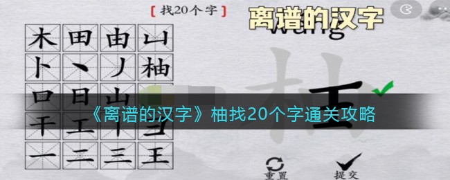 离谱的汉字柚找20个字怎么过关-通关攻略答案抖音