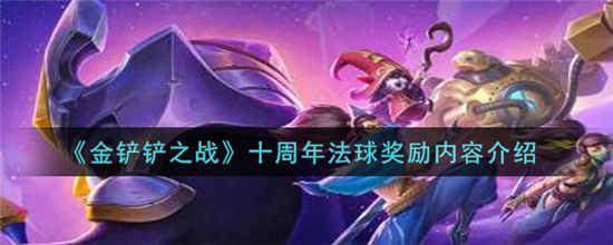 金铲铲之战十周年法球在哪 十周年法球奖励介绍一览