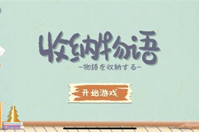收纳物语贴膜攻略 爱的膜法清理猫爪