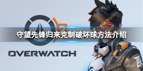 守望先锋2么克制破坏球-守望先锋归来克制破坏球方法介绍