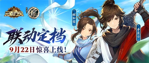 《元素方尖》x《不良人》联动今日定档  9月22日惊喜上线！