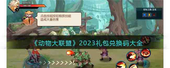 动物大联盟2023礼包兑换码大全-动物大联盟2023礼包兑换码分享