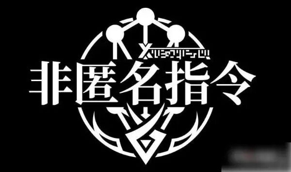 非匿名指令夹击队怎么组 非匿名指令夹击队配队推荐