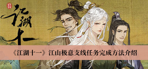 江湖十一江山极意支线任务完成方法-江湖十一江山极意支线任务完成方法介绍