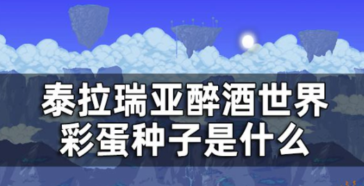 泰拉瑞亚醉酒世界彩蛋种子是什么 醉酒世界种子说明