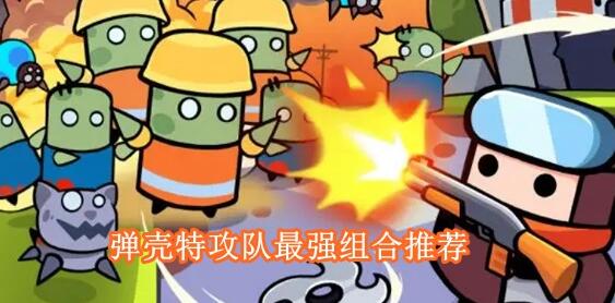 弹壳特攻队最强组合-游戏破解版指南详细分析