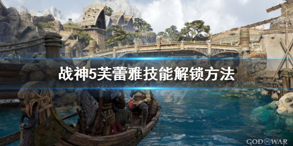 战神5芙蕾雅技能怎么学-芙蕾雅技能解锁方法