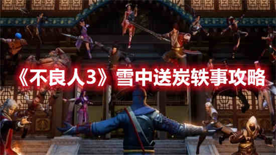 不良人3雪中送炭轶事怎么完成 雪中送炭轶事攻略