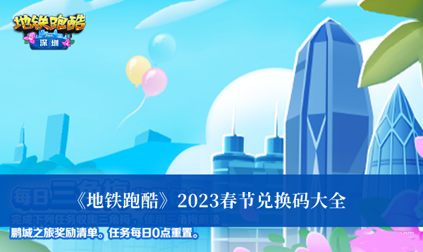 地铁跑酷2023春节兑换码-地铁跑酷2023春节兑换码大全