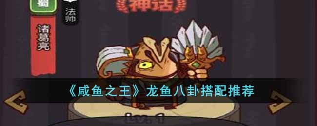 咸鱼之王龙鱼八卦搭配详情-咸鱼之王龙鱼八卦搭配推荐