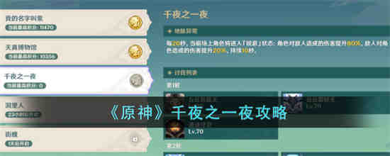 原神千夜之一夜怎么过 原神千夜之一夜攻略
