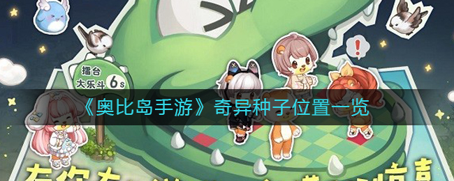奥比岛手游奇异种子详情-奥比岛手游奇异种子一览