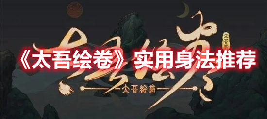 太吾绘卷实用身法推荐-太吾绘卷实用身法攻略