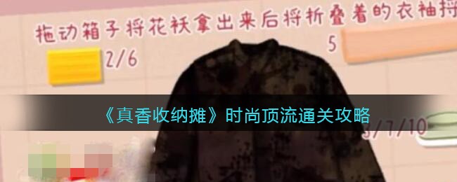 真香收纳摊时尚顶流通关方法一览-真香收纳摊时尚顶流通关方法详情